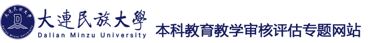 本科教育教学审核评估专题网站